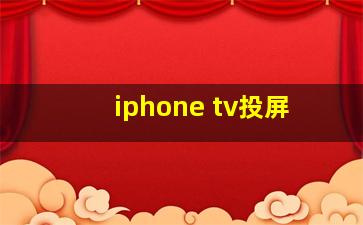 iphone tv投屏